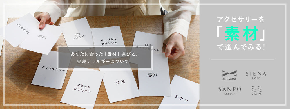 アクセサリーを「素材」で選んでみる!あなたに合ったアクセ選びと、金属アレルギーについて (PC original)